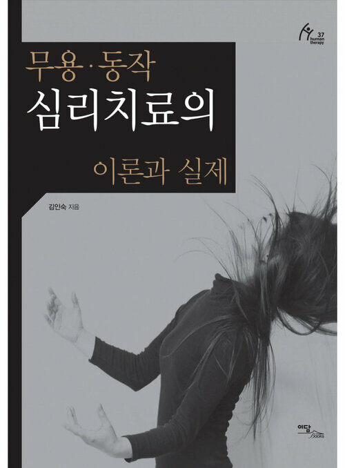 무용·동작 심리치료의 이론과 실제