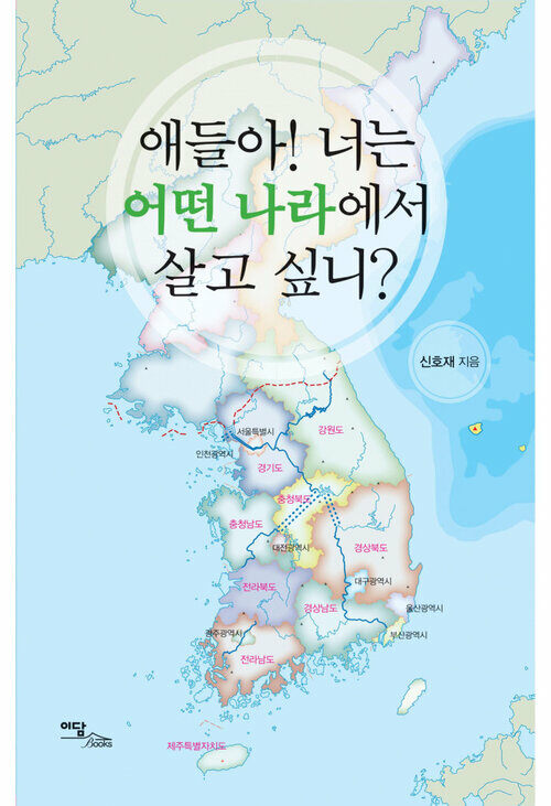 애들아! 너는 어떤 나라에서 살고 싶니? 커버