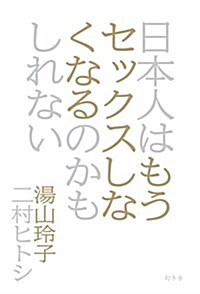 日本人はもうセックスしなくなるのかもしれない (單行本)