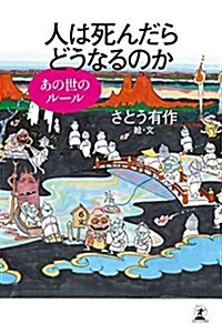 人は死んだらどうなるのか あの世のル-ル (單行本)