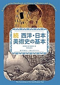 續  西洋·日本美術史の基本 (單行本(ソフトカバ-), A5)