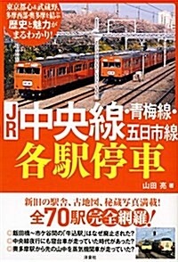 JR中央線·靑梅線·五日市線各驛停車 (單行本(ソフトカバ-))