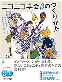 ニコニコ學會βのつくりかた―共創するイベントから未來のコミュニティへ (單行本(ソフトカバ-))