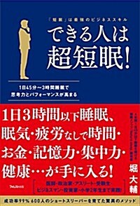 できる人は超短眠! (單行本)