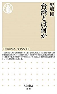 台灣とは何か (ちくま新書) (新書)