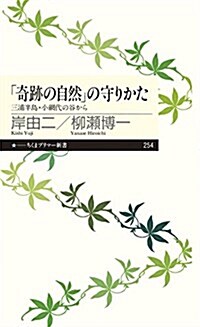 「奇迹の自然」の守りかた: 三浦半島·小網代の谷から (ちくまプリマ-新書) (新書)