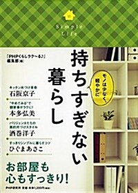 持ちすぎない暮らし (單行本(ソフトカバ-))