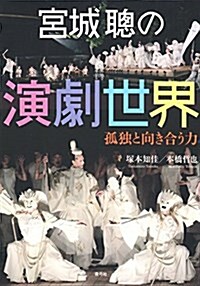 宮城聰の演劇世界: 孤獨と向き合う力 (單行本)