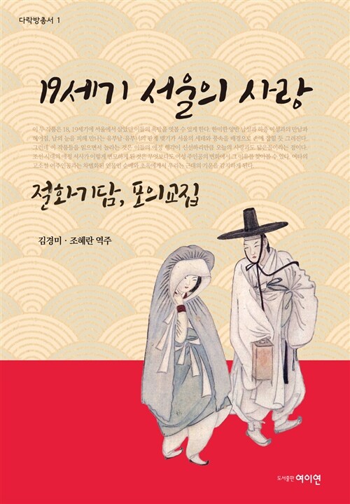 [중고] 19세기 서울의 사랑