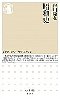 昭和史 (ちくま新書) (新書)