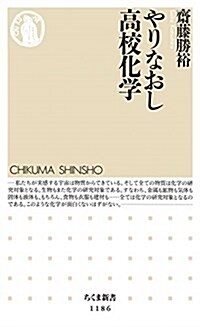 やりなおし高校化學 (ちくま新書) (新書)