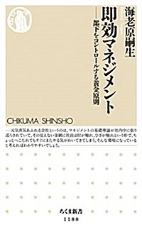 卽效マネジメント: 部下をコントロ-ルする黃金原則 (ちくま新書) (新書)