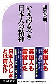 いま誇るべき日本人の精神 (ベスト新書) (新書)