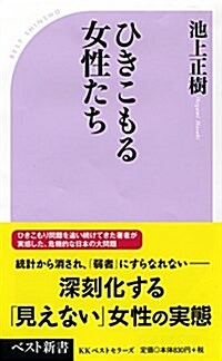 ひきこもる女性たち (ベスト新書) (新書)