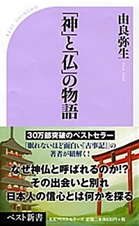 「神」と「佛」の物語 (ベスト新書) (新書)