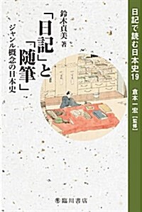 「日記」と「隨筆」 (日記で讀む日本史) (單行本)