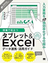 現場で役立つタブレット&Excelデ-タ連携·活用ガイド 入力業務を10倍效率化する仕組み (單行本(ソフトカバ-))