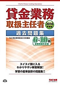 貸金業務取扱主任者 過去問題集 2016年度 (單行本(ソフトカバ-), 2016年度)