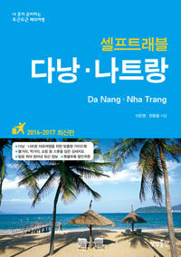 (셀프트래블) 다낭·나트랑 =2016-2017 최신판 /Da Nang·Nha Trang 