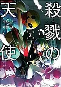 [중고] 殺戮の天使 (2) (MFコミックス ジ-ンシリ-ズ) (コミック)
