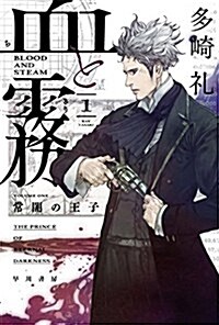 血と霧 1: 常闇の王子 (ハヤカワ文庫JA) (文庫)