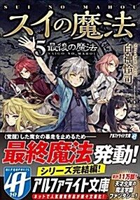 スイの魔法 5 (アルファライト文庫) (文庫)