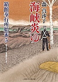 海峽炎ゆ 箱館奉行所始末5 (二見時代小說文庫) (文庫)