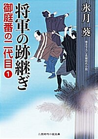 將軍の迹繼ぎ 御庭番の二代目1 (二見時代小說文庫) (文庫)