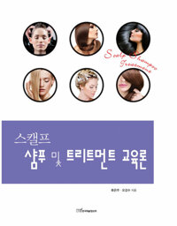 스캘프 샴푸 및 트리트먼트 교육론 커버