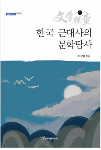 한국 근대사의 문학탐사 1 커버