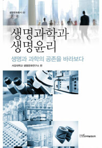 생명과학과 생명윤리 커버
