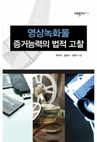 영상녹화물 증거능력의 법적고찰 커버
