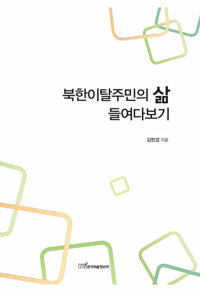 북한이탈주민의 삶 들여다보기 커버