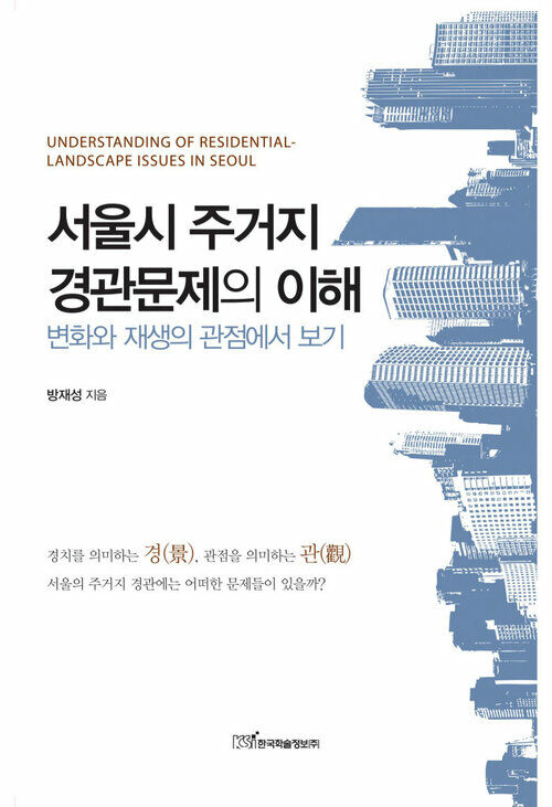 서울시 주거지 경관문제의 이해 : 변화와 재생의 관점에서 보기