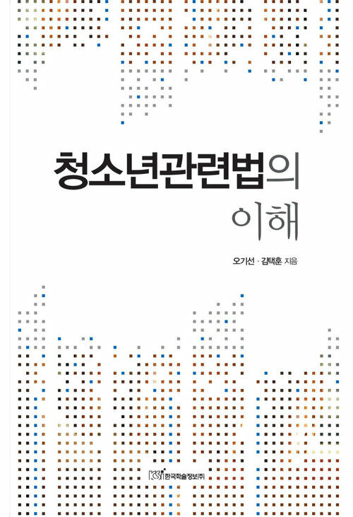 청소년관련법의 이해