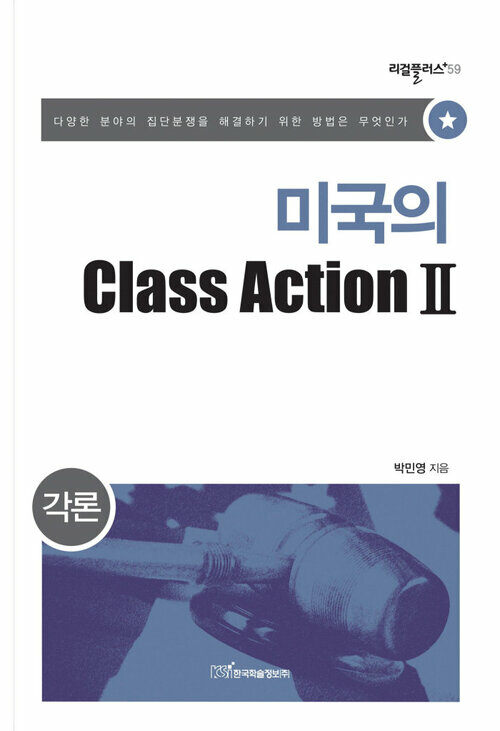 미국의 Class Action Ⅱ : 각론