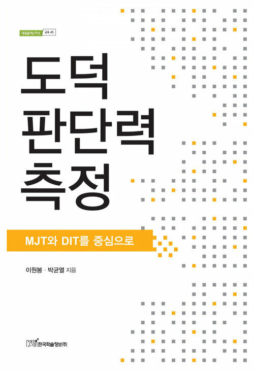 도덕 판단력 측정