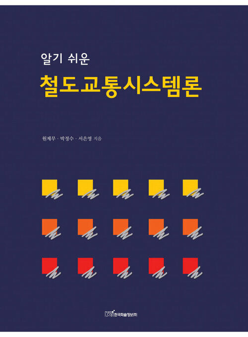 알기 쉬운 철도교통시스템론