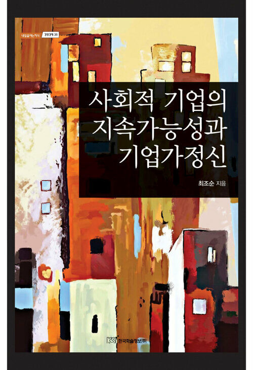 사회적 기업의 지속가능성과 기업가정신 커버