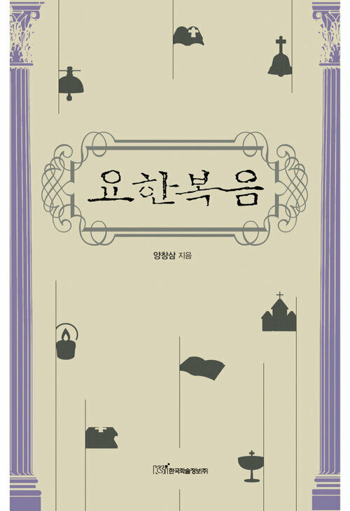 요한복음 커버