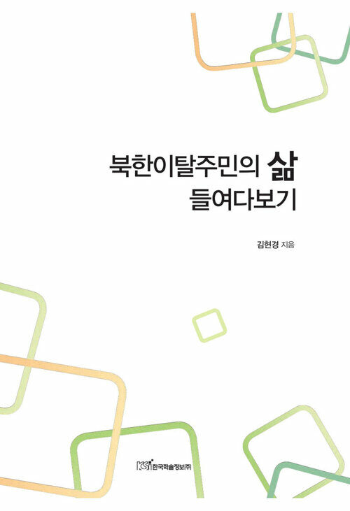북한이탈주민의 삶 들여다보기 커버