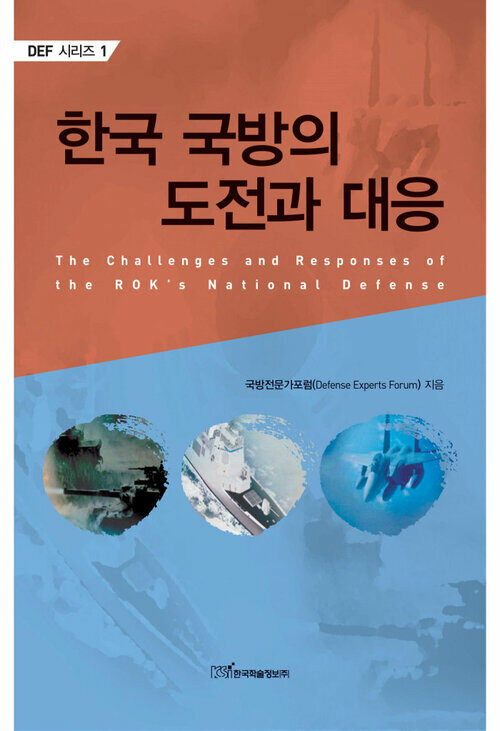 한국 국방의 도전과 대응