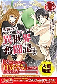 無職獨身アラフォ-女子の異世界奮鬪記 4 (アリアンロ-ズ) (單行本(ソフトカバ-))