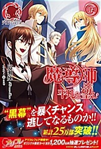 魔導師は平凡を望む 14 (アリアンロ-ズ) (單行本(ソフトカバ-))