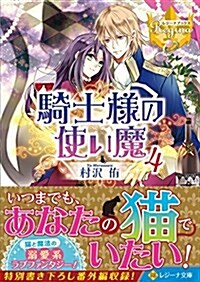 騎士樣の使い魔 4 (レジ-ナ文庫 レジ-ナブックス) (文庫)