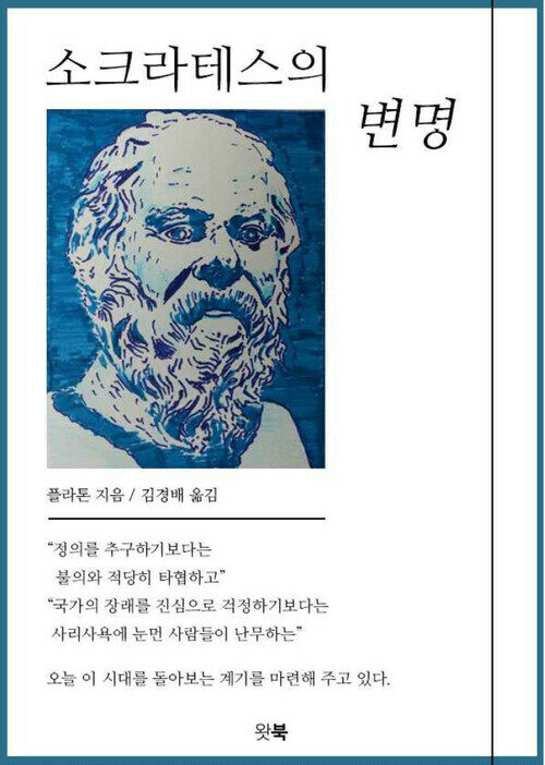 소크라테스의 변명