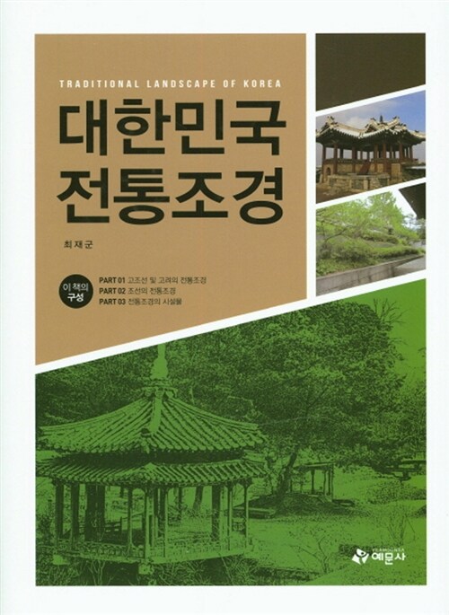 대한민국 전통조경