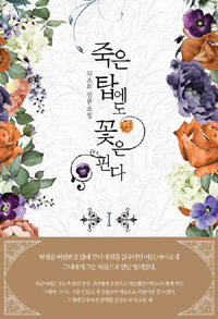 죽은 탑에도 꽃은 핀다 :차소희 장편소설 