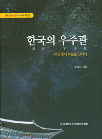 한국의 우주관 :이 땅에서 하늘을 그리다 