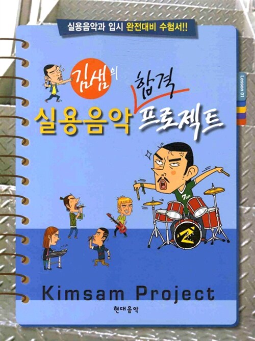 김샘의 실용음악 합격 프로젝트